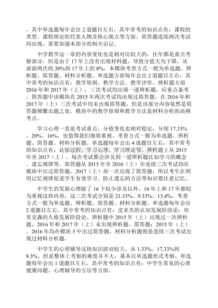 下半年全国教师资格笔试高分攻略教育知识与能力.docx_第2页