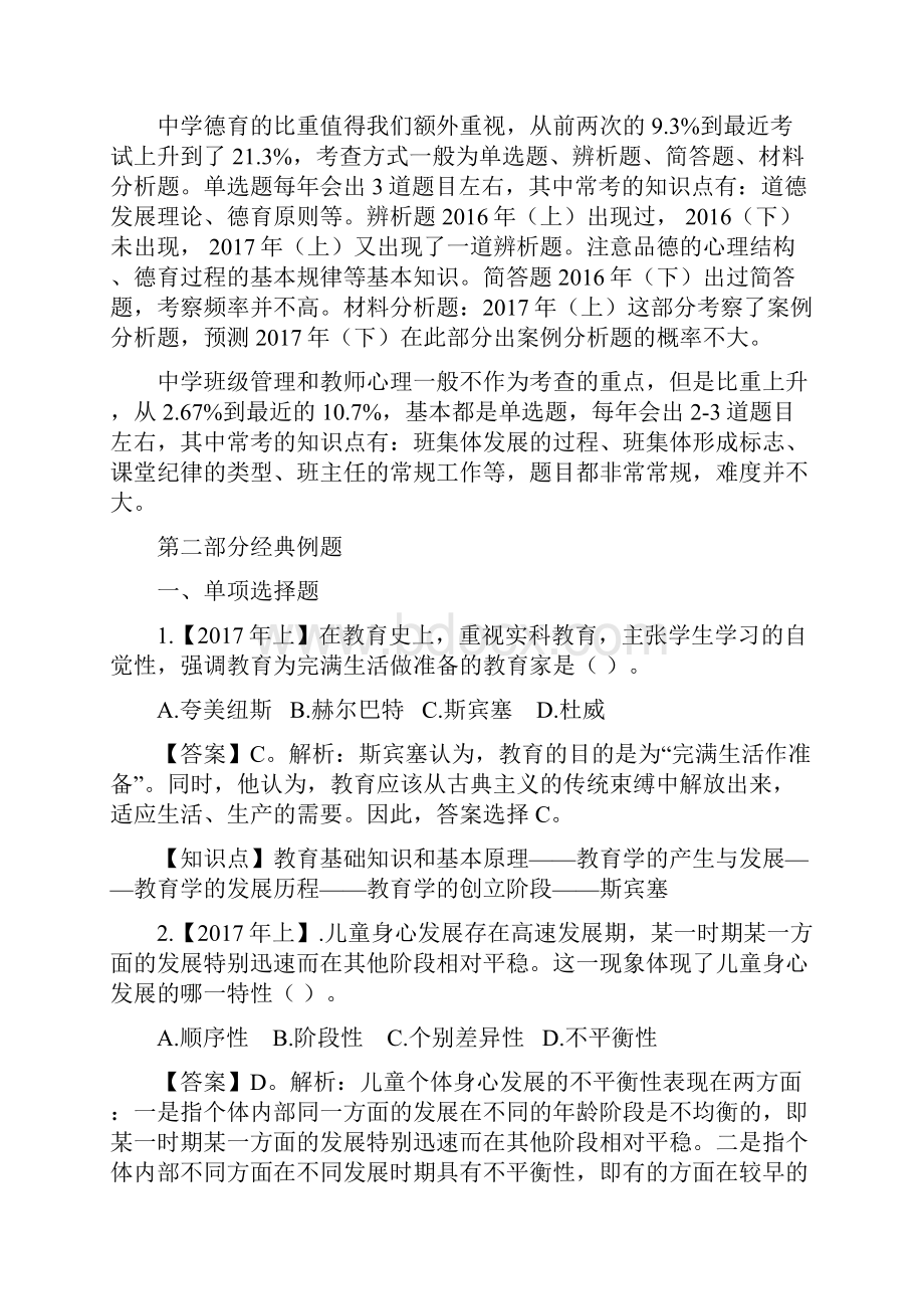 下半年全国教师资格笔试高分攻略教育知识与能力.docx_第3页