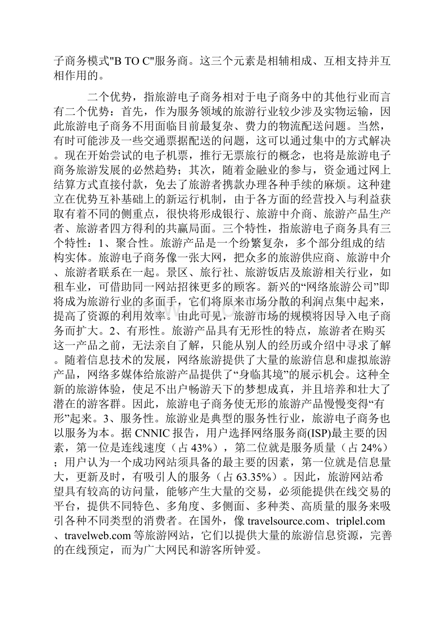 中国旅游电子商务的现状与路向doc111doc.docx_第2页