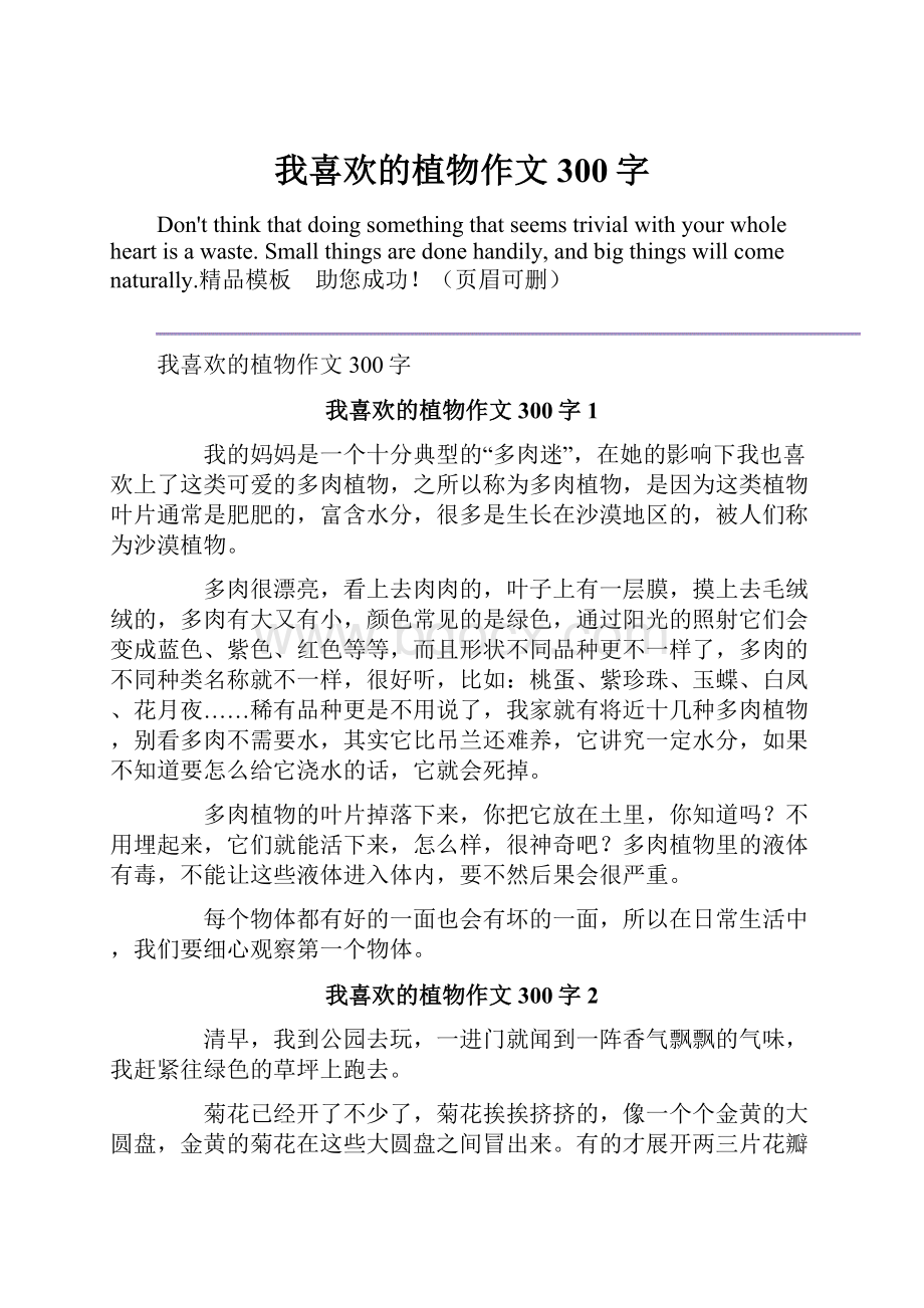 我喜欢的植物作文300字.docx_第1页