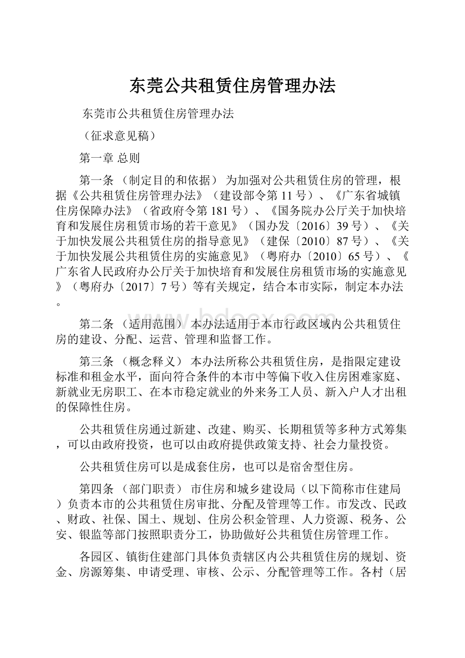 东莞公共租赁住房管理办法.docx_第1页