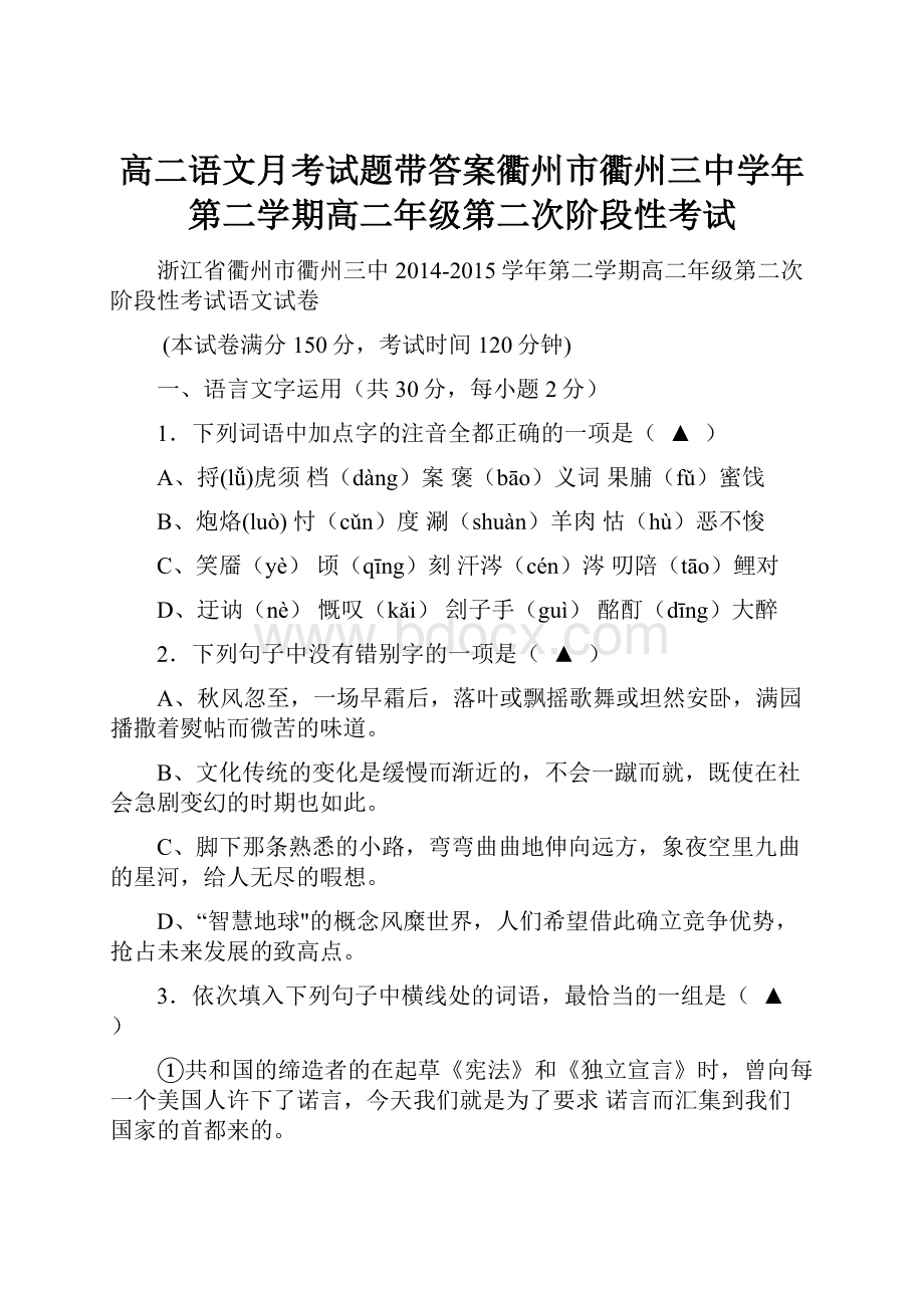 高二语文月考试题带答案衢州市衢州三中学年第二学期高二年级第二次阶段性考试.docx