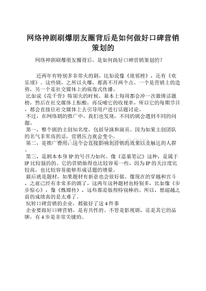 网络神剧刷爆朋友圈背后是如何做好口碑营销策划的.docx