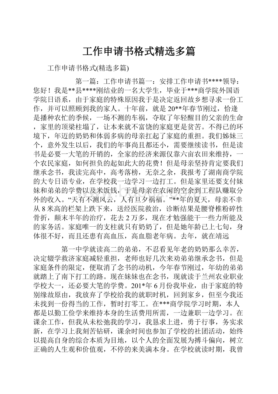 工作申请书格式精选多篇.docx_第1页