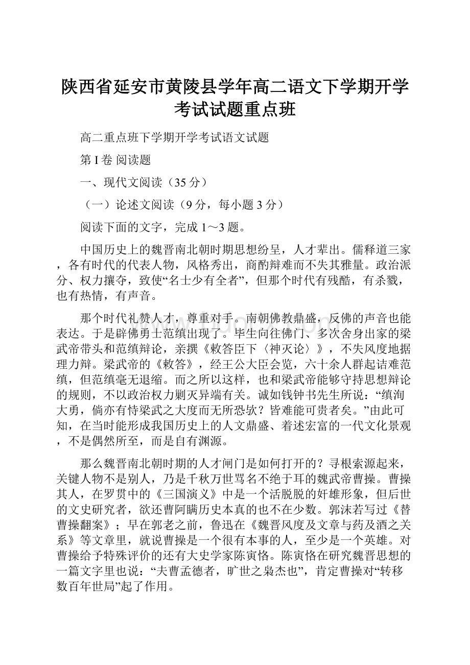 陕西省延安市黄陵县学年高二语文下学期开学考试试题重点班.docx