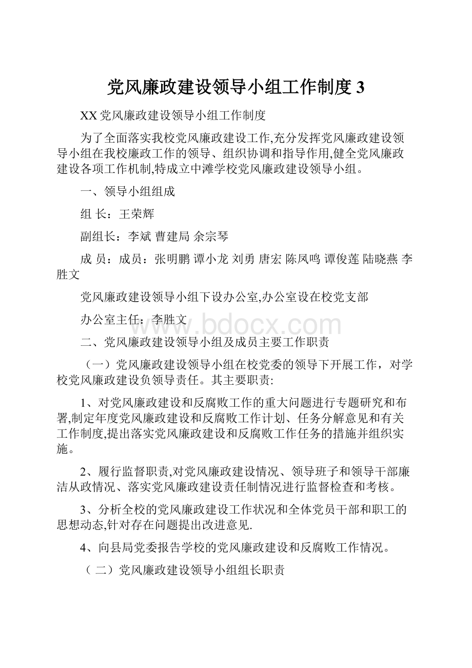 党风廉政建设领导小组工作制度3.docx