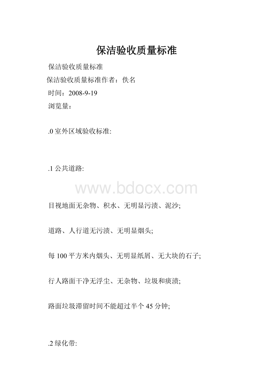 保洁验收质量标准.docx