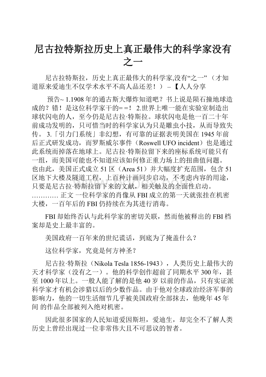 尼古拉特斯拉历史上真正最伟大的科学家没有之一.docx