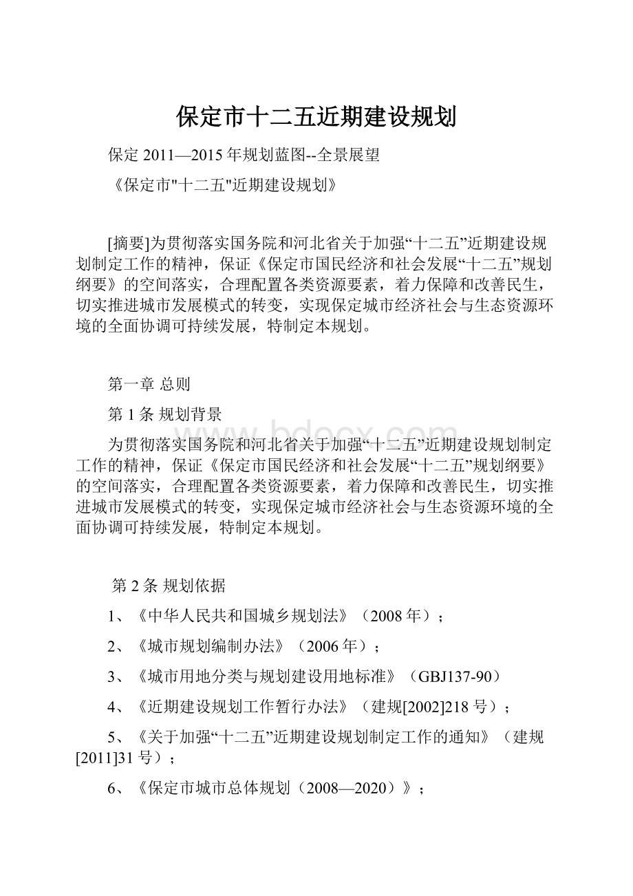 保定市十二五近期建设规划.docx