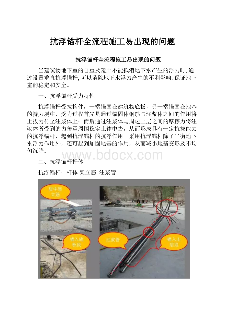 抗浮锚杆全流程施工易出现的问题.docx_第1页