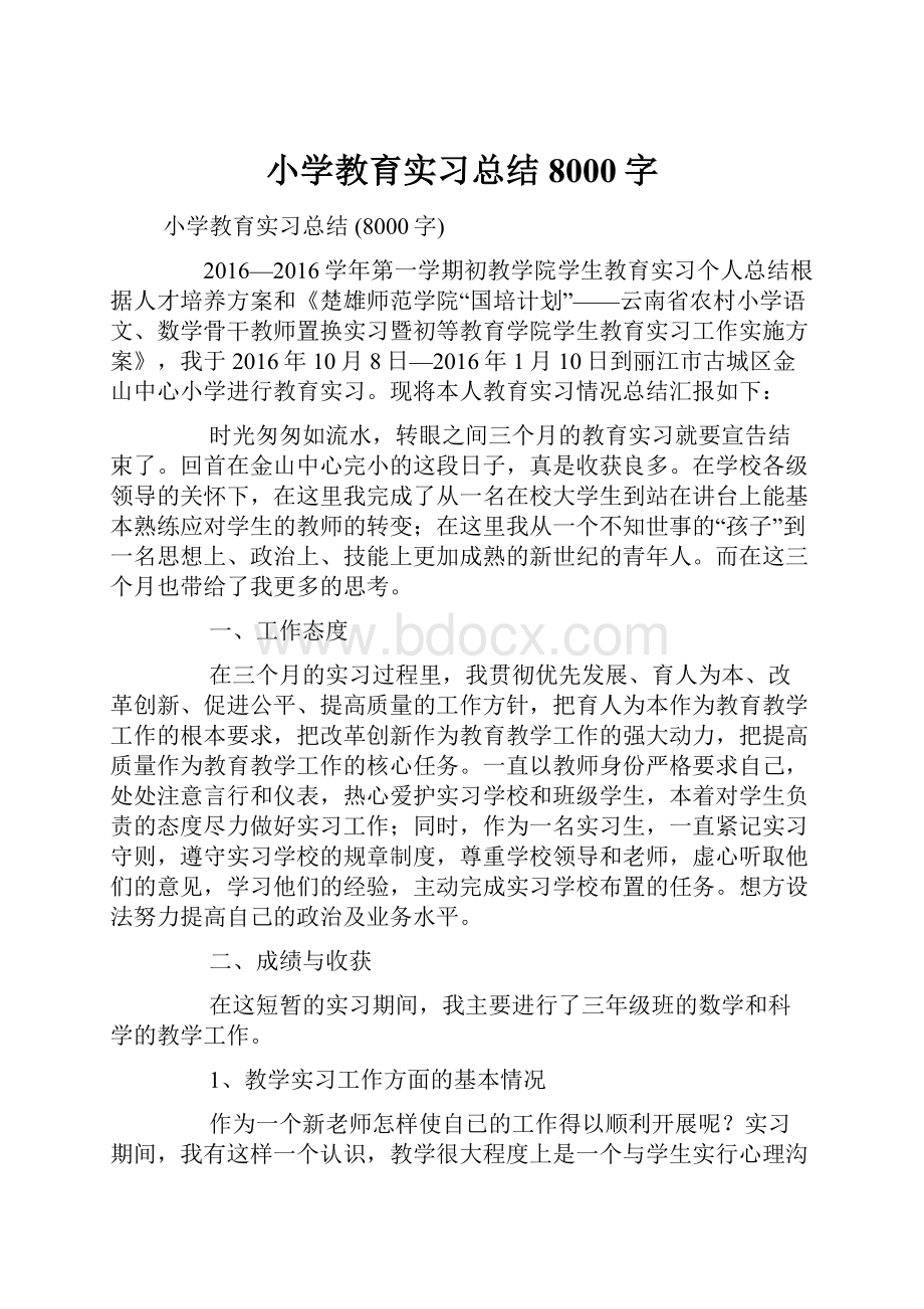 小学教育实习总结 8000字.docx_第1页