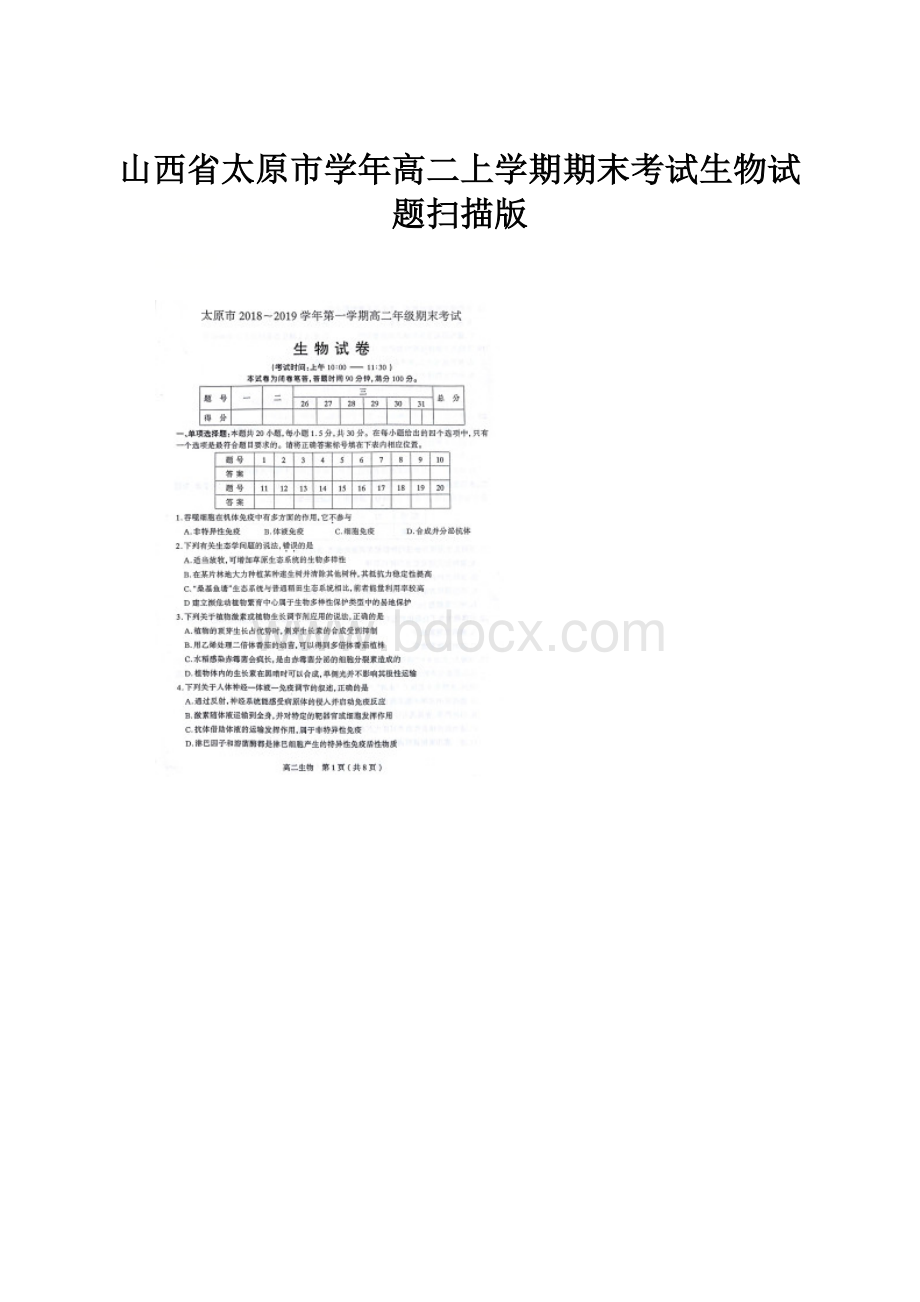 山西省太原市学年高二上学期期末考试生物试题扫描版.docx_第1页