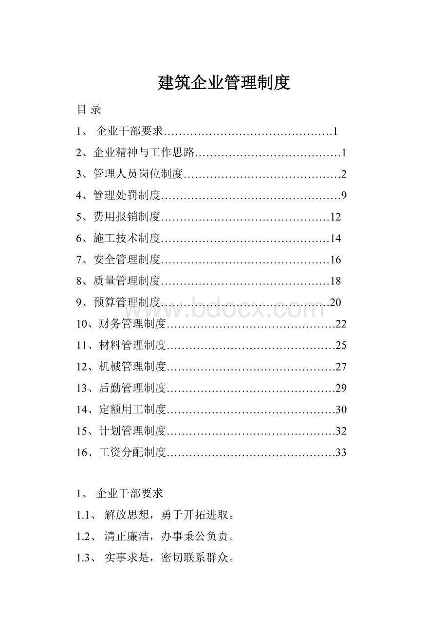 建筑企业管理制度.docx