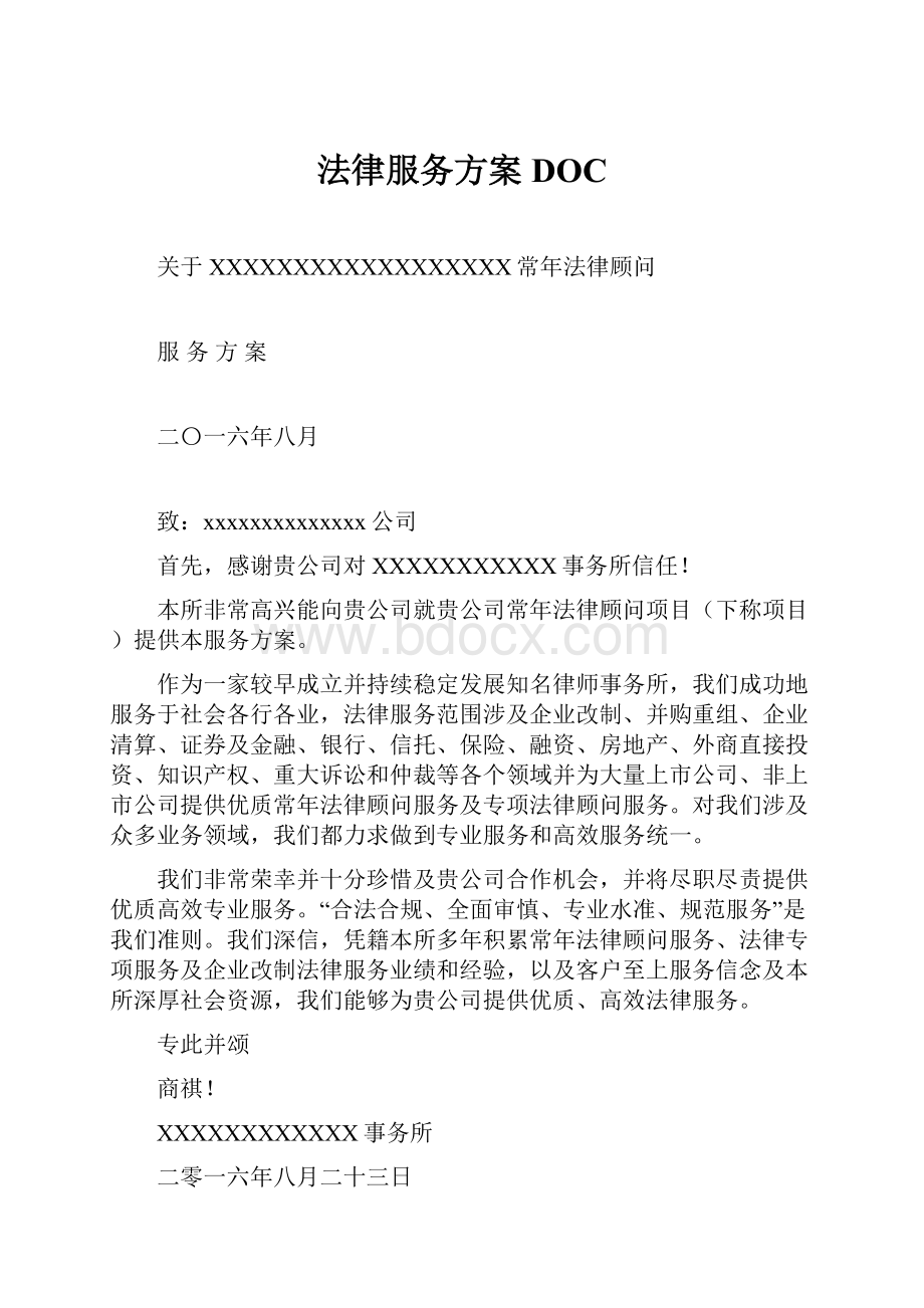 法律服务方案DOC.docx