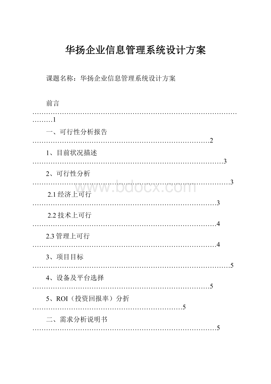 华扬企业信息管理系统设计方案.docx_第1页