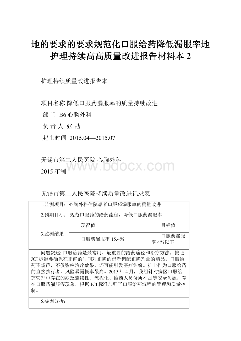 地的要求的要求规范化口服给药降低漏服率地护理持续高高质量改进报告材料本 2.docx_第1页