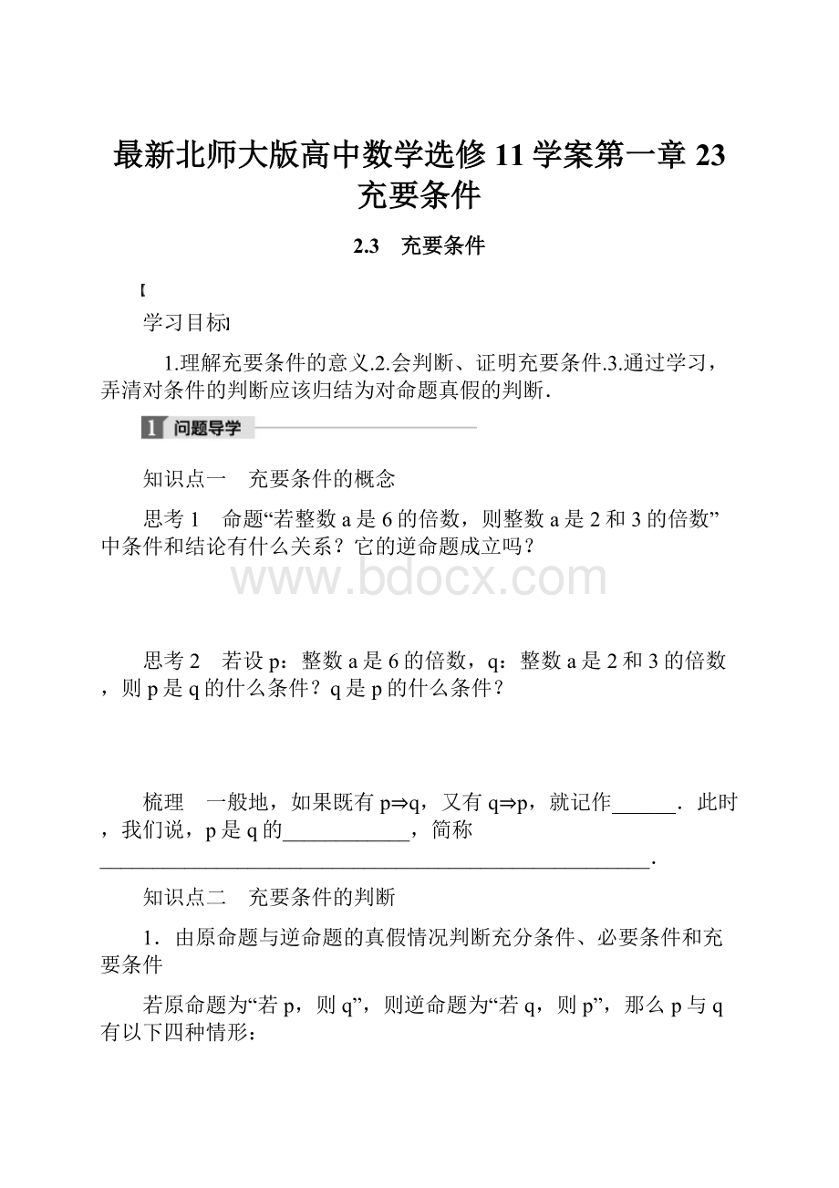 最新北师大版高中数学选修11学案第一章 23 充要条件.docx