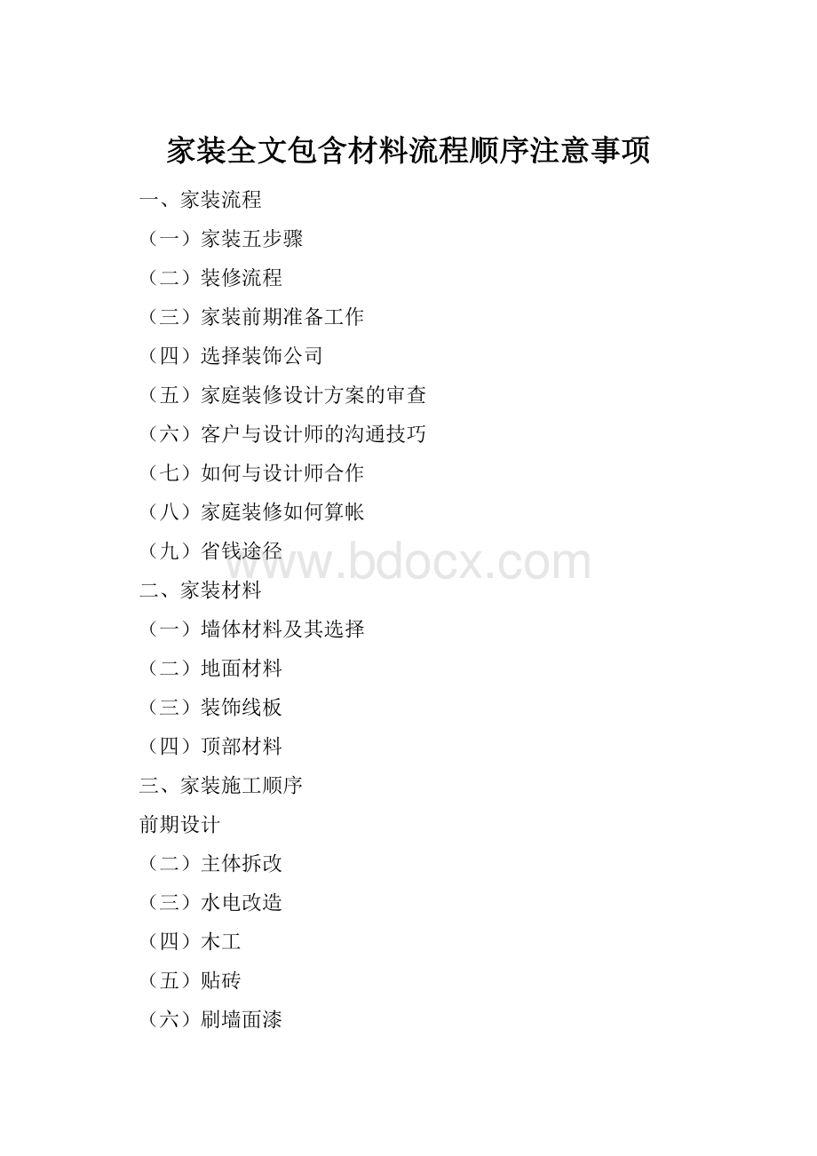 家装全文包含材料流程顺序注意事项.docx_第1页