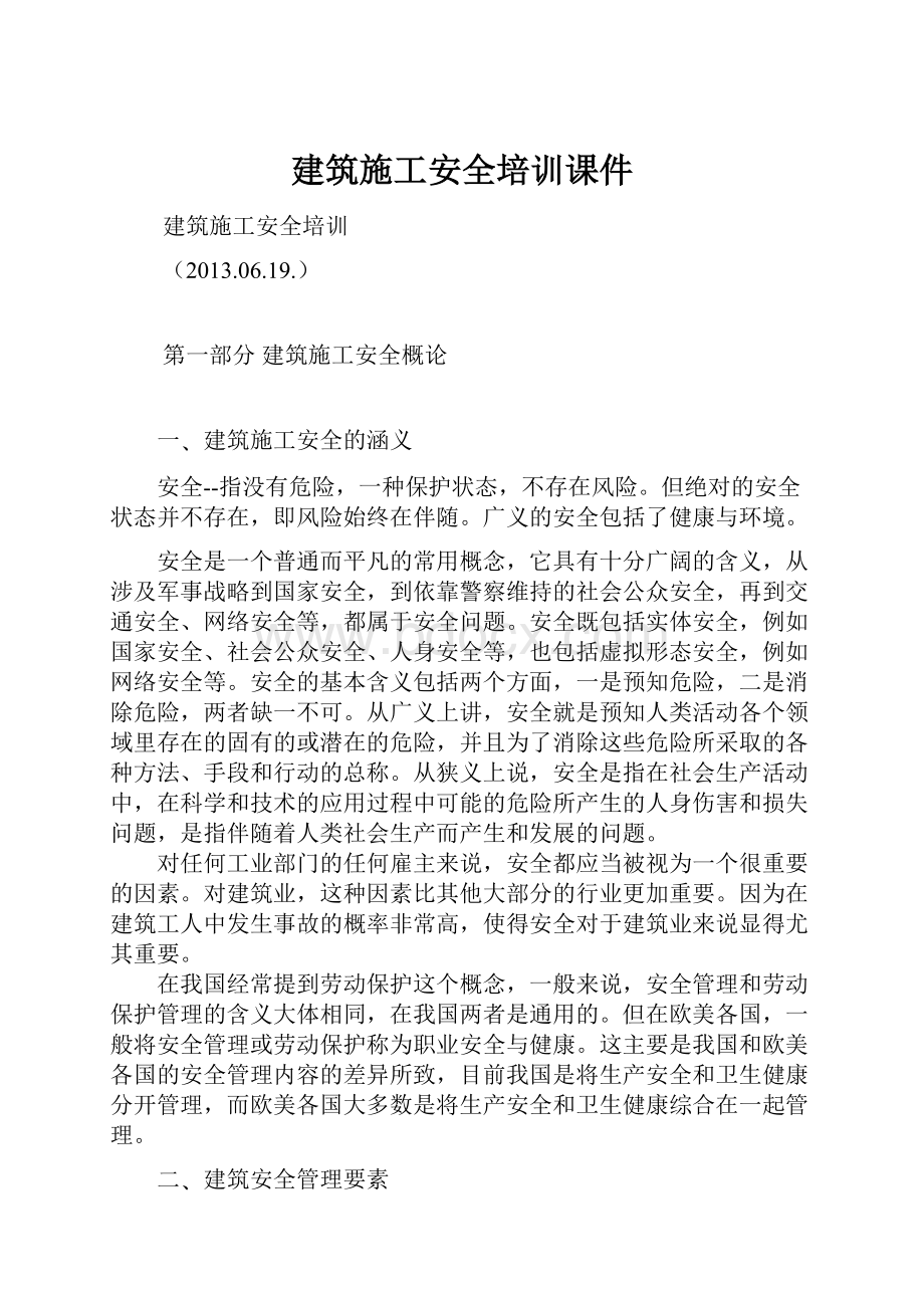 建筑施工安全培训课件.docx