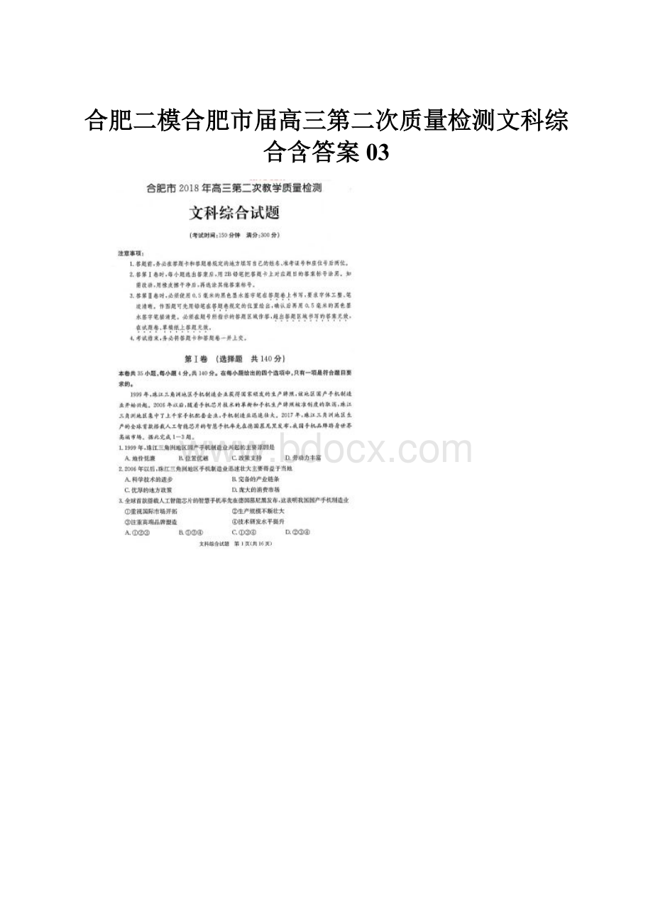 合肥二模合肥市届高三第二次质量检测文科综合含答案03.docx