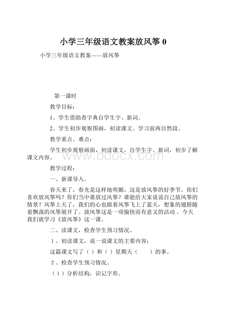 小学三年级语文教案放风筝0.docx