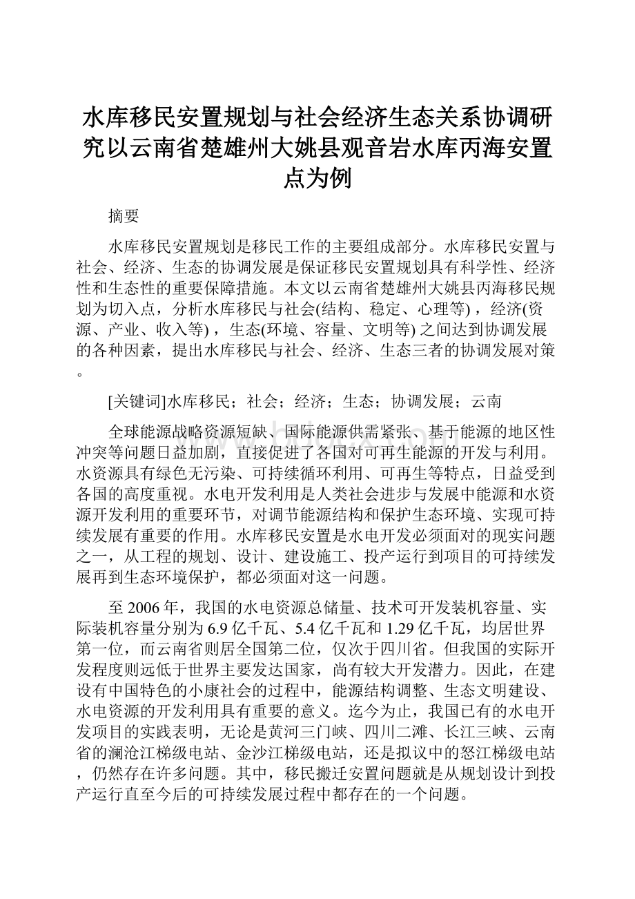 水库移民安置规划与社会经济生态关系协调研究以云南省楚雄州大姚县观音岩水库丙海安置点为例.docx