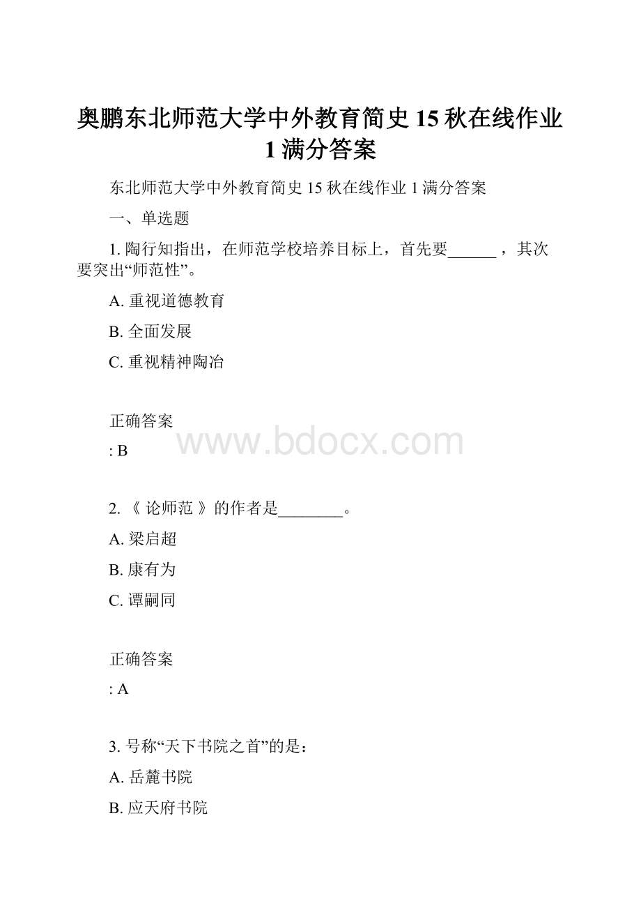 奥鹏东北师范大学中外教育简史15秋在线作业1满分答案.docx