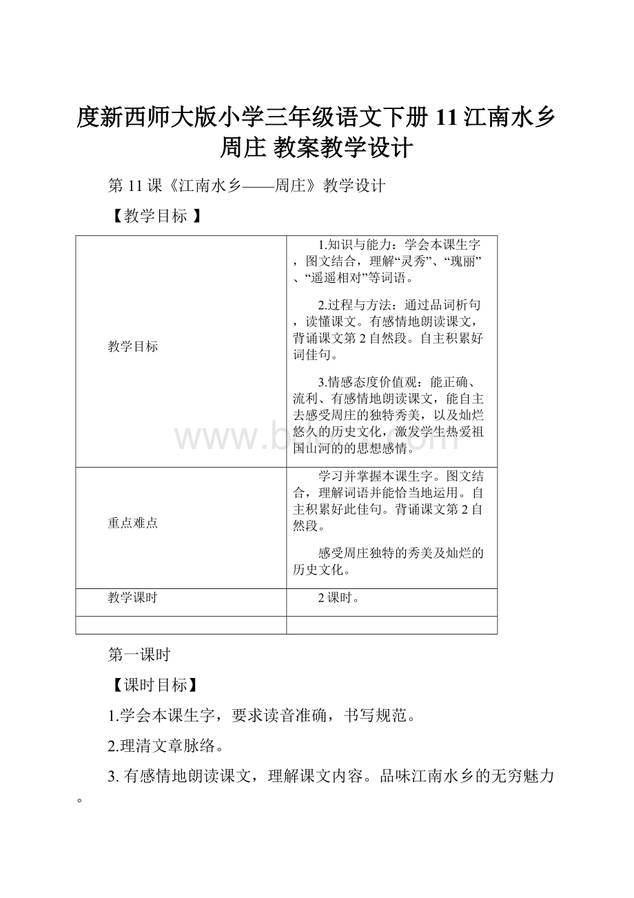 度新西师大版小学三年级语文下册11江南水乡周庄 教案教学设计.docx_第1页