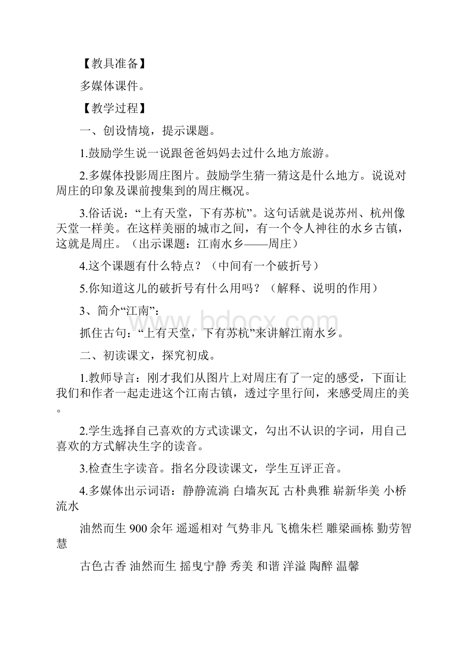 度新西师大版小学三年级语文下册11江南水乡周庄 教案教学设计.docx_第2页