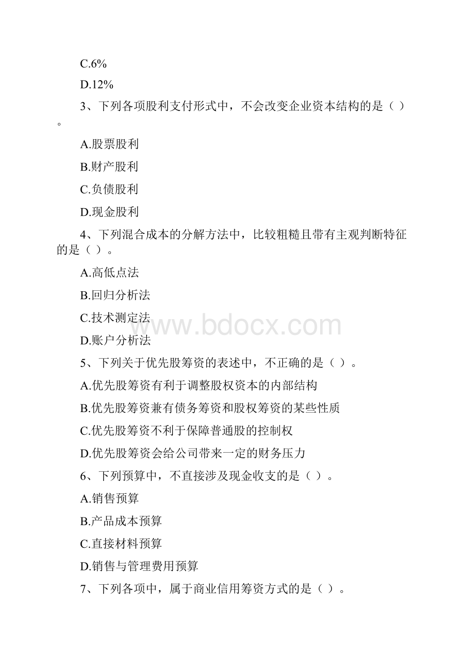 版中级会计职称《财务管理》检测真题B卷 含答案.docx_第2页