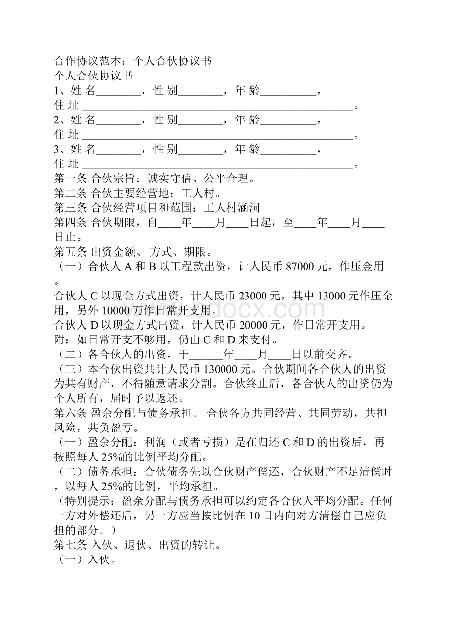 合作协议范本个人合伙协议书.docx_第2页