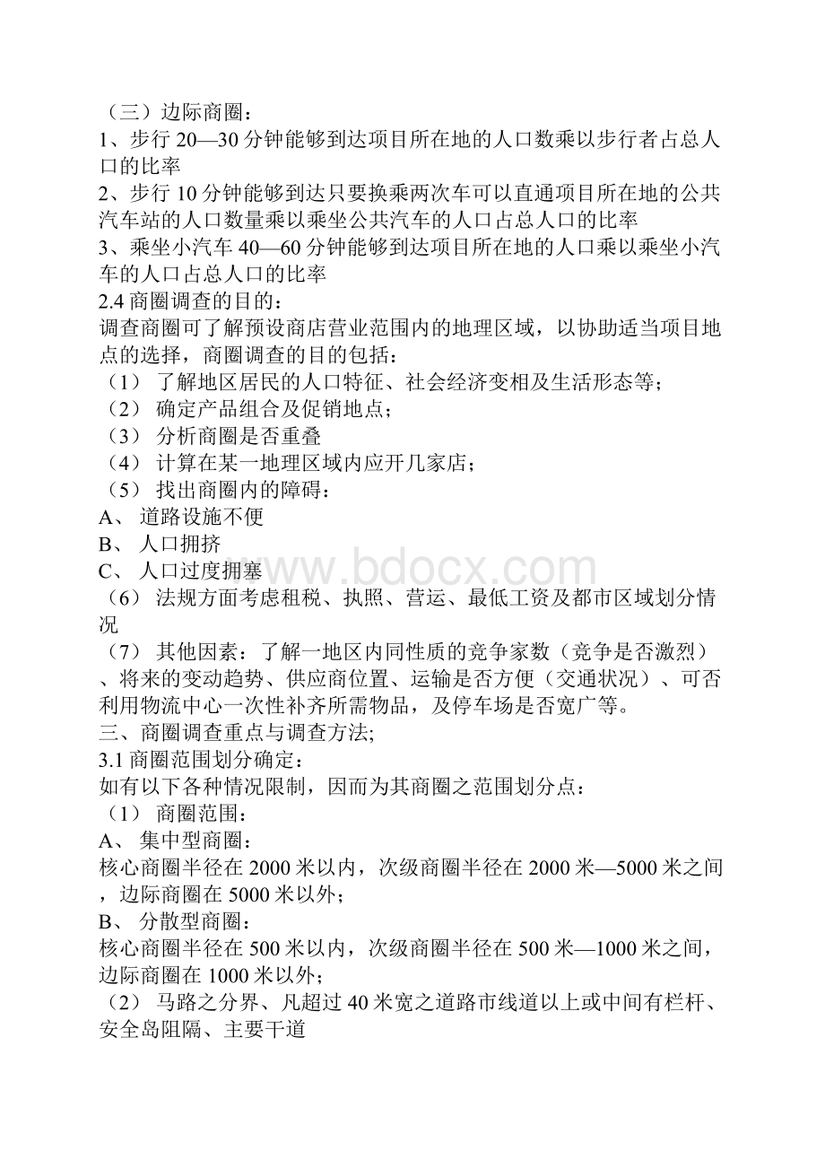 商业地产零售业选址与商圈分析.docx_第3页