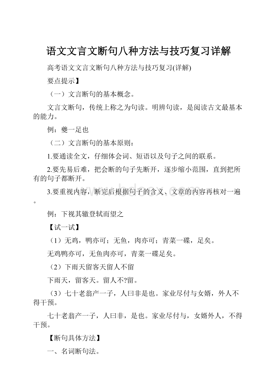 语文文言文断句八种方法与技巧复习详解.docx_第1页