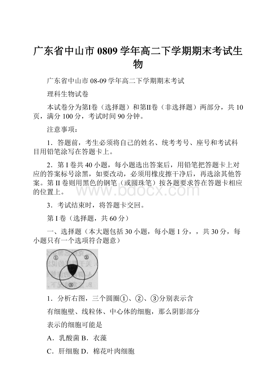 广东省中山市0809学年高二下学期期末考试生物.docx