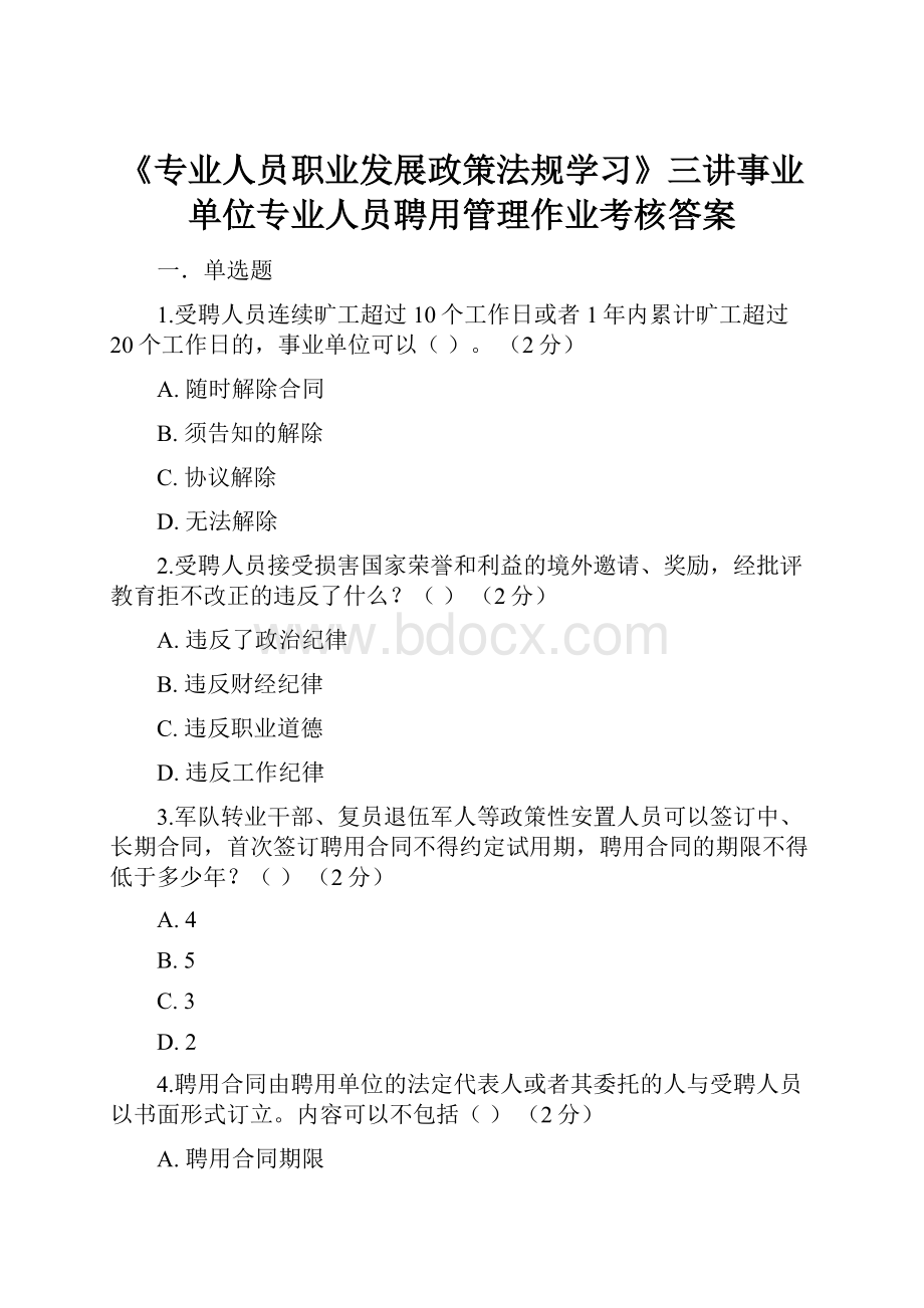 《专业人员职业发展政策法规学习》三讲事业单位专业人员聘用管理作业考核答案.docx