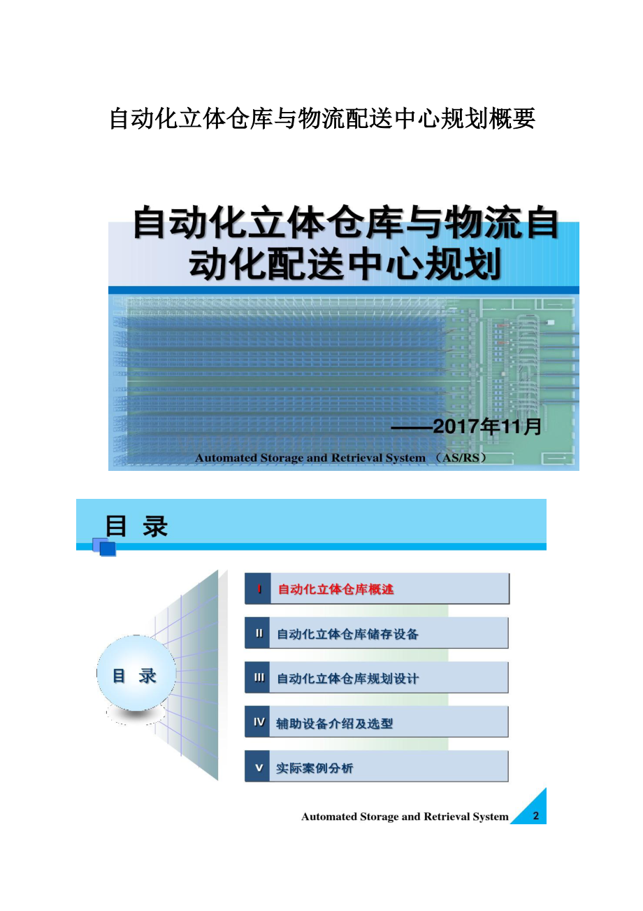 自动化立体仓库与物流配送中心规划概要.docx_第1页