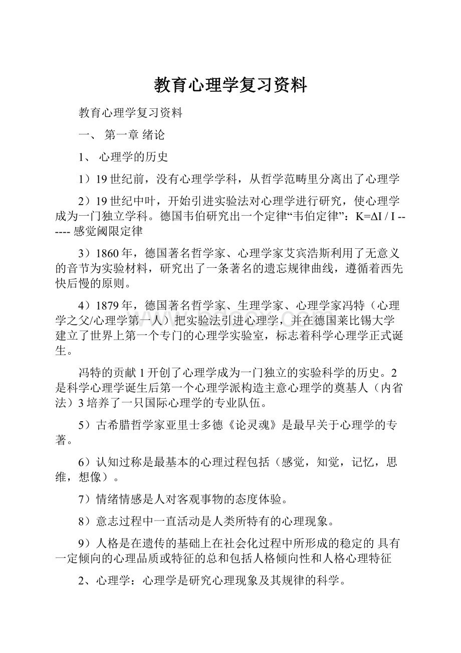 教育心理学复习资料.docx