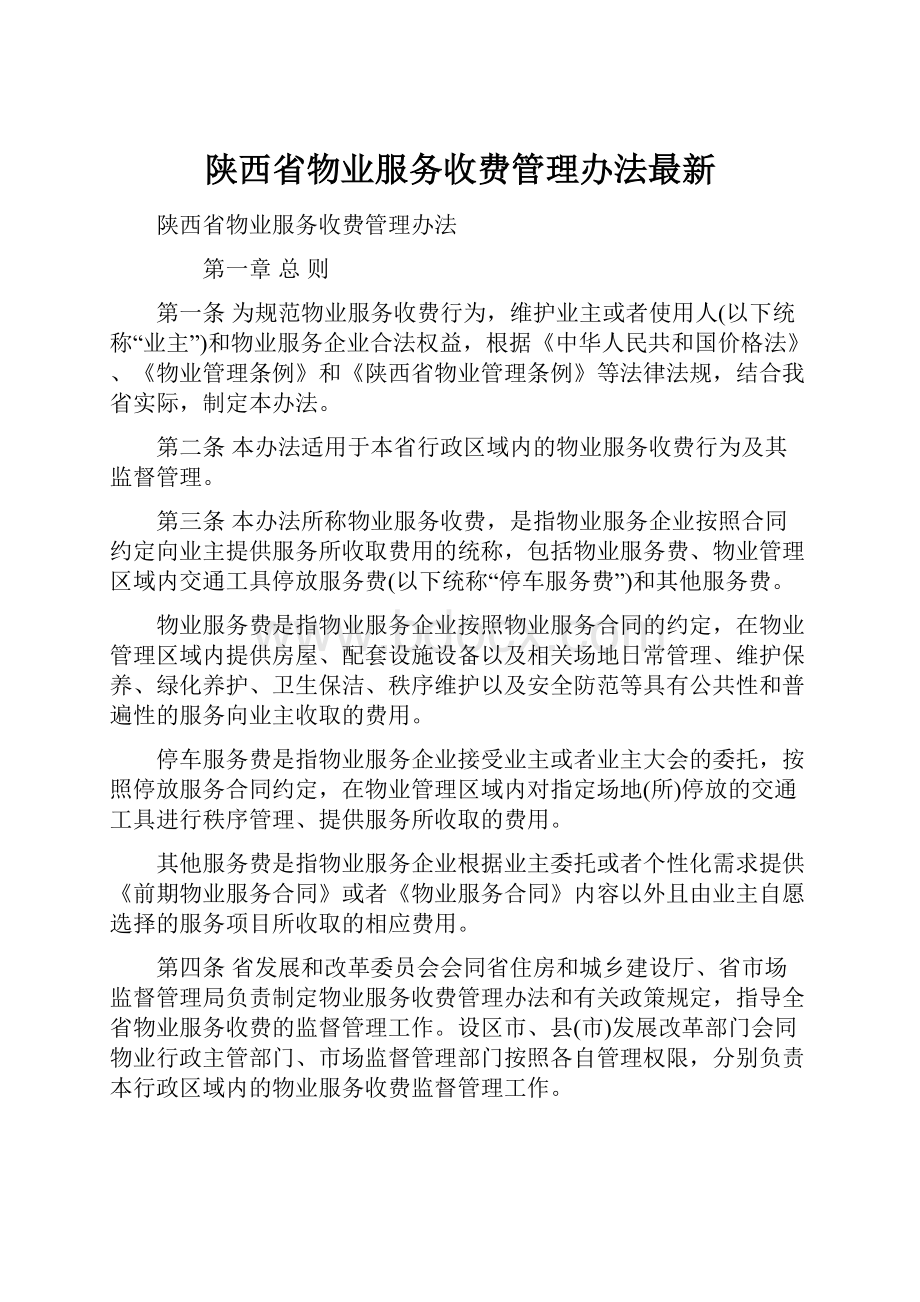 陕西省物业服务收费管理办法最新.docx