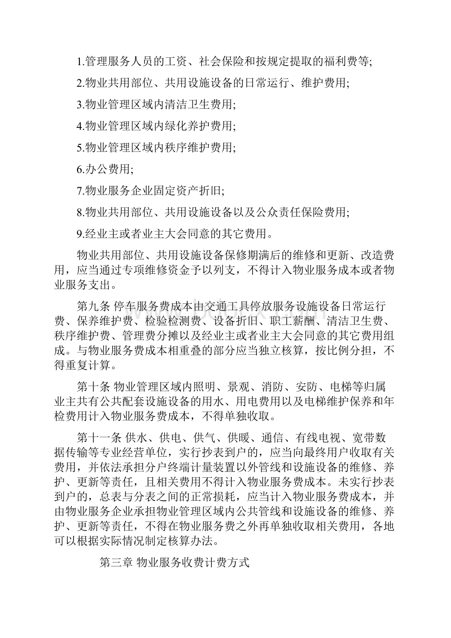 陕西省物业服务收费管理办法最新.docx_第3页