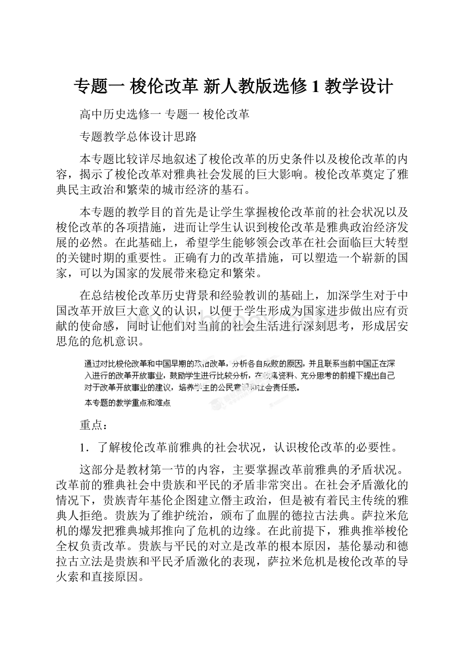 专题一 梭伦改革 新人教版选修1 教学设计.docx_第1页