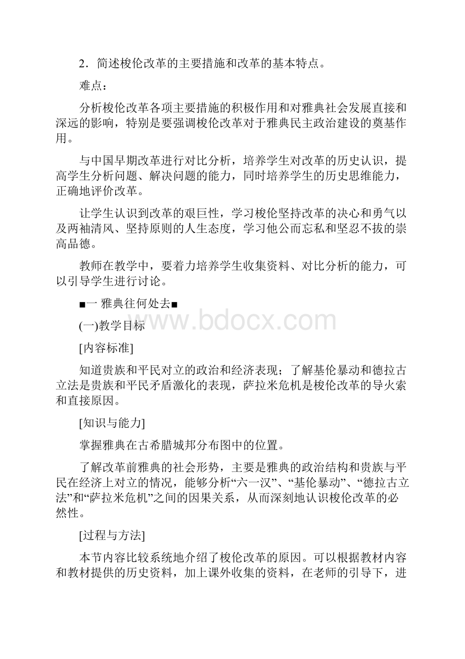 专题一 梭伦改革 新人教版选修1 教学设计.docx_第2页