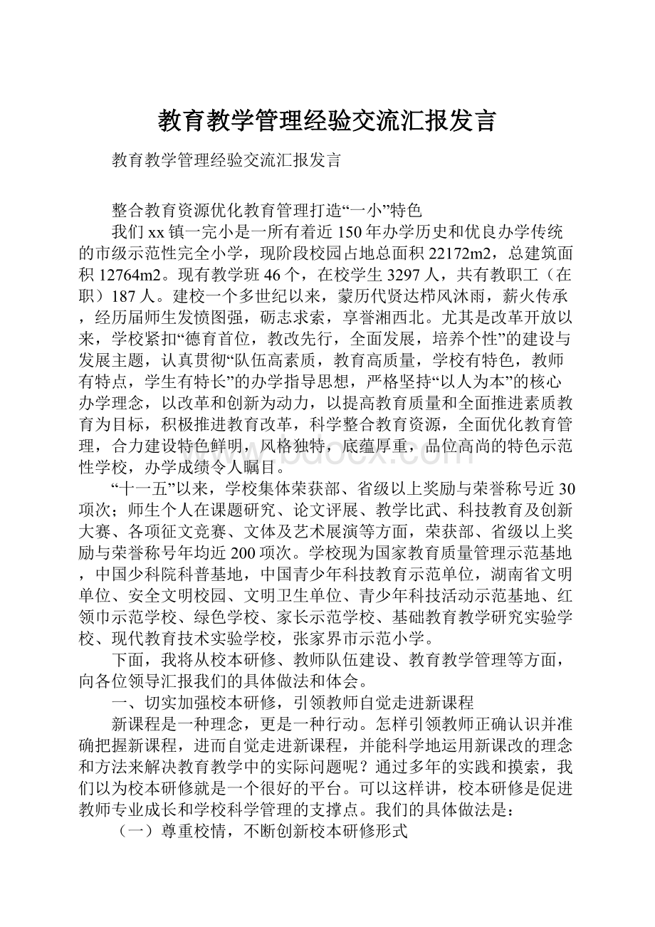 教育教学管理经验交流汇报发言.docx_第1页