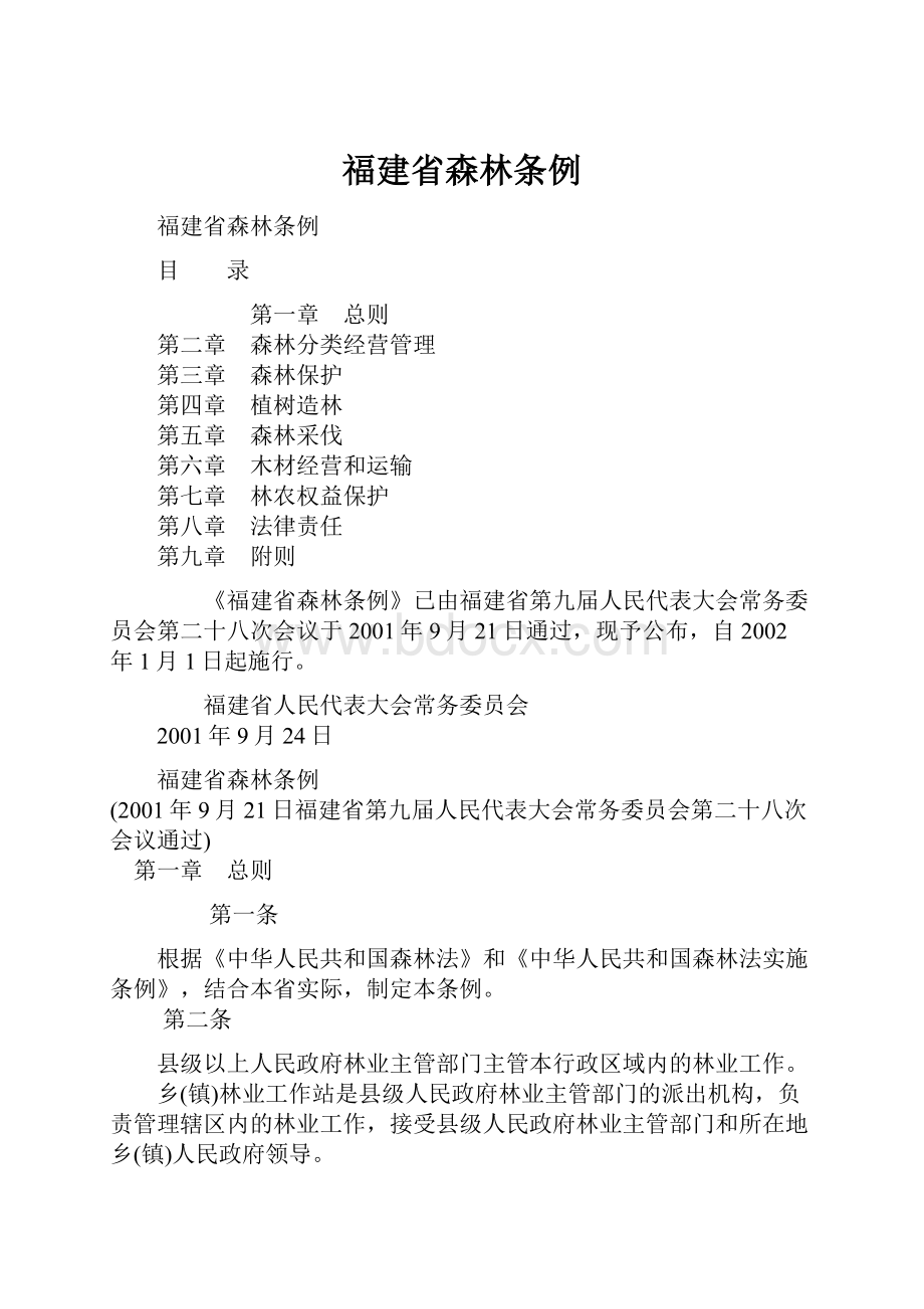 福建省森林条例.docx_第1页