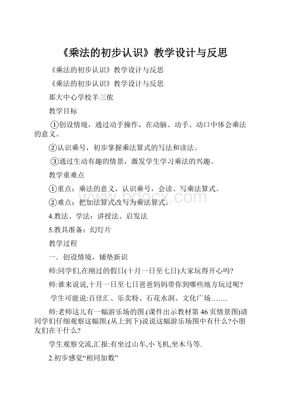 《乘法的初步认识》教学设计与反思.docx