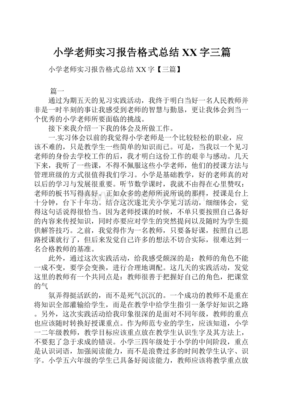 小学老师实习报告格式总结XX字三篇.docx