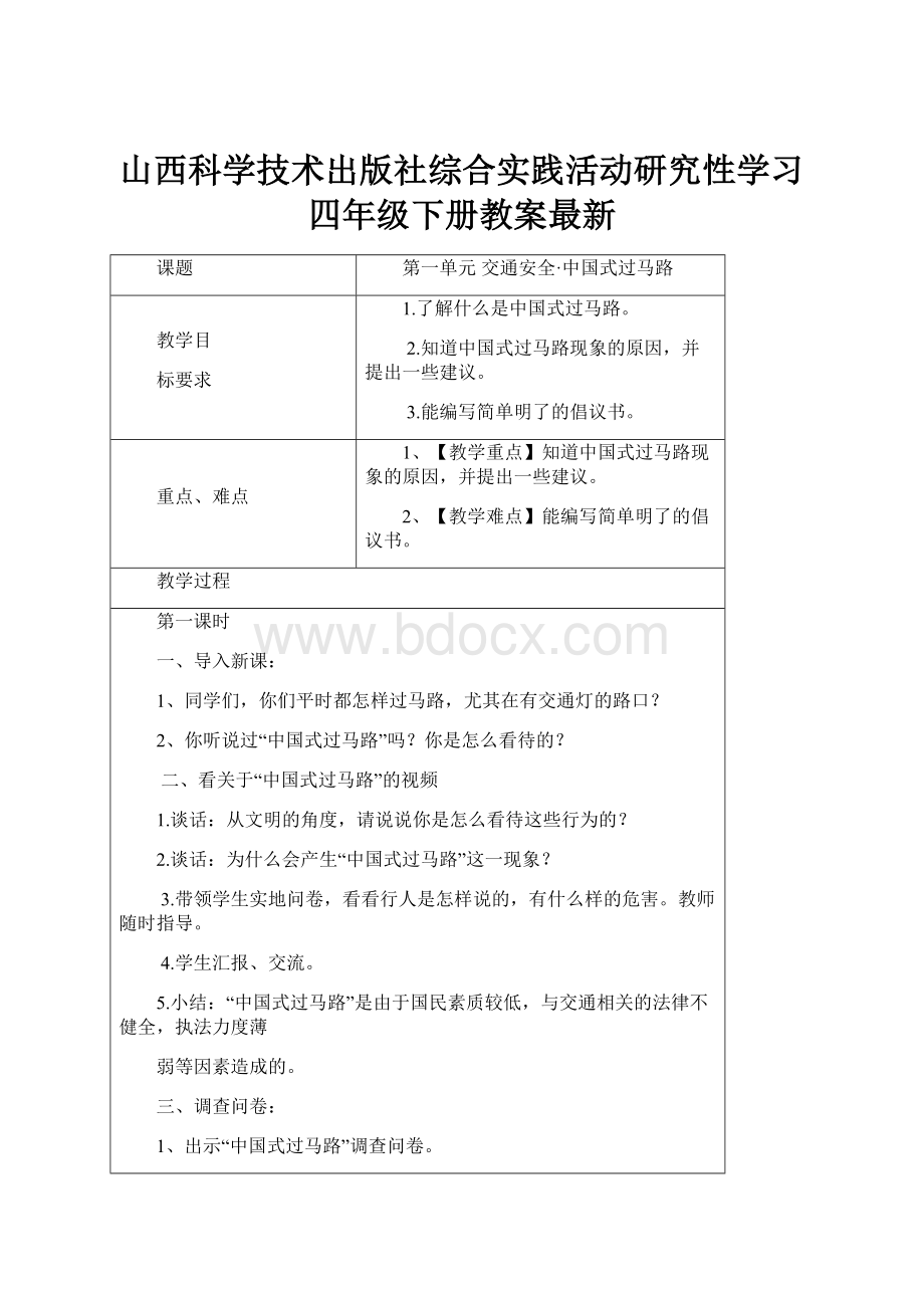 山西科学技术出版社综合实践活动研究性学习四年级下册教案最新.docx