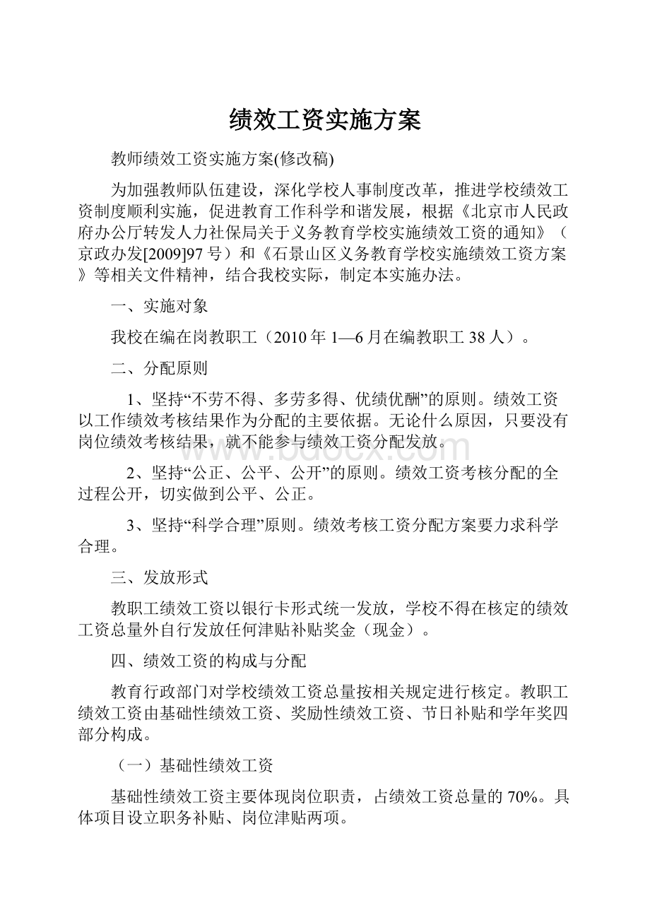 绩效工资实施方案.docx