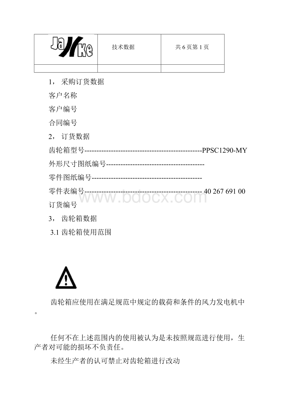 齿轮箱操作手册.docx_第2页