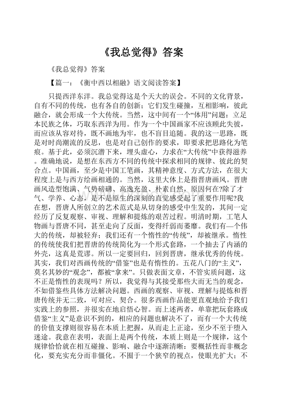 《我总觉得》答案.docx