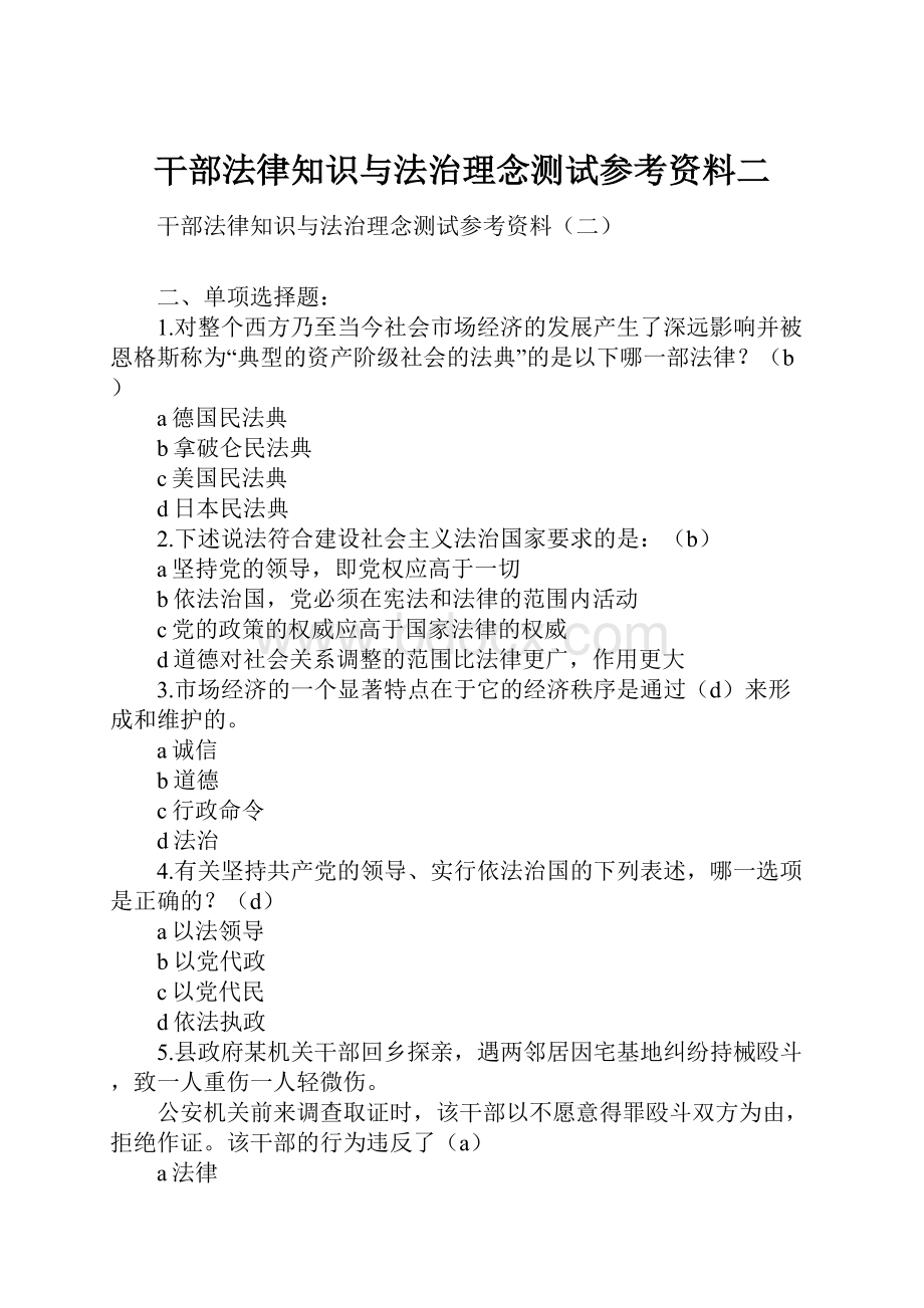 干部法律知识与法治理念测试参考资料二.docx